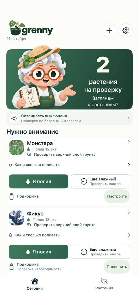 Экран «Сегодня» в Grenny с растениями, которым нужно внимание