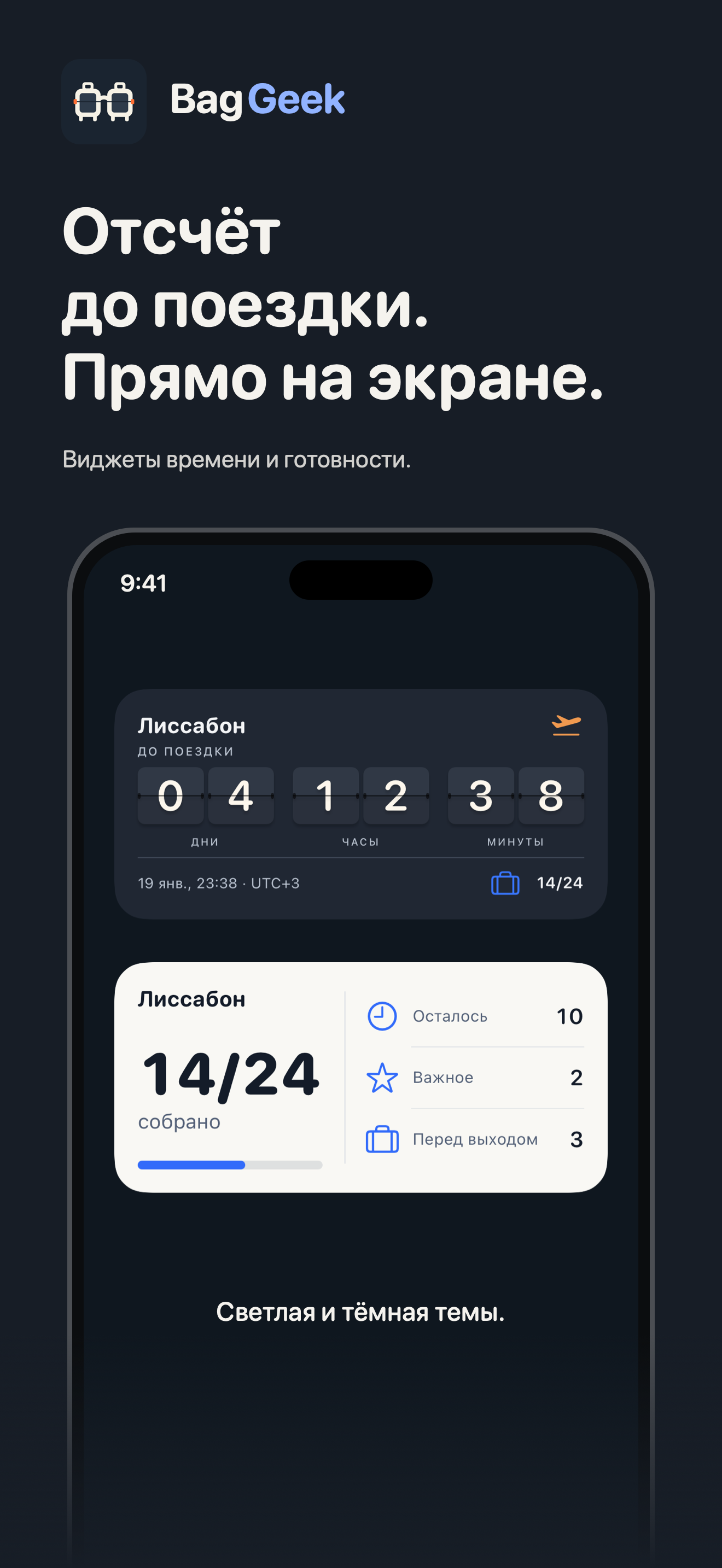 Виджеты отсчёта и сборов BagGeek в светлом и тёмном оформлении