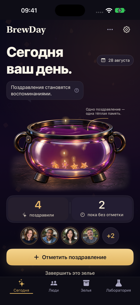 Экран дня рождения с четырьмя отмеченными поздравлениями и вымышленными фотографиями контактов