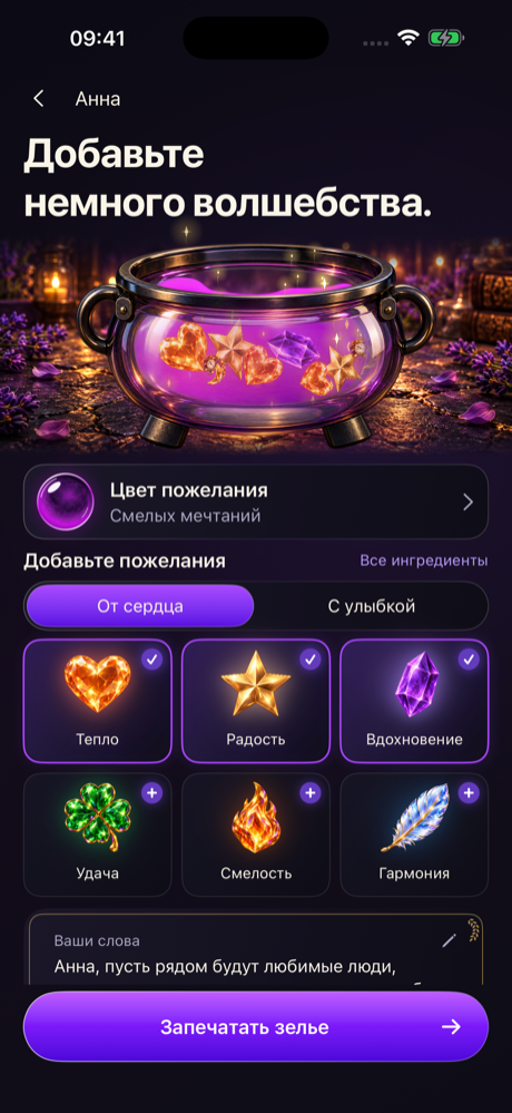 Создание открытки в BrewDay: фиолетовое зелье, выбранные пожелания и личное поздравление для Анны