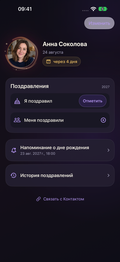 Карточка дня рождения Анны с фото, обратным отсчётом, отметками о поздравлениях и запланированным напоминанием