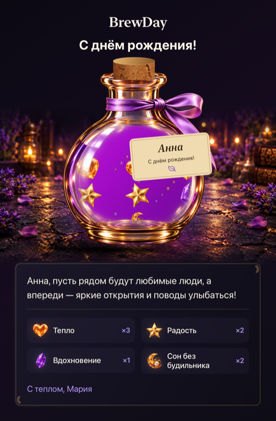Готовая открытка для Анны: зелье, личное поздравление, пожелания и подпись Марии
